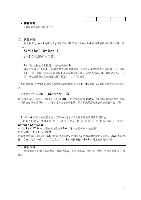 大学物理实验-电流表改装实验报告