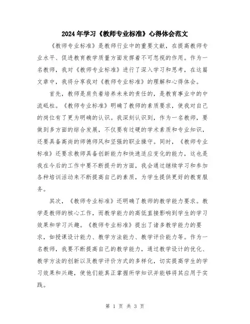 2024年学习《教师专业标准》心得体会范文