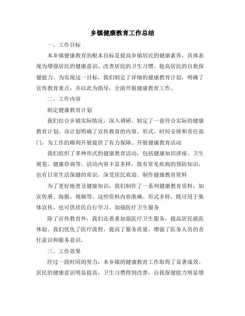 乡镇健康教育工作总结
