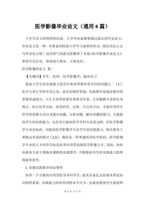 医学影像毕业论文(通用6篇)
