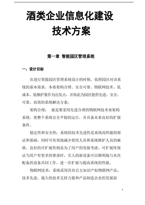技术方案模板范文-酒类企业信息化建设技术方案