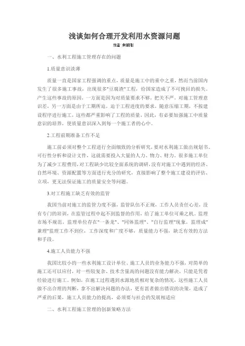 浅谈如何合理开发利用水资源问题