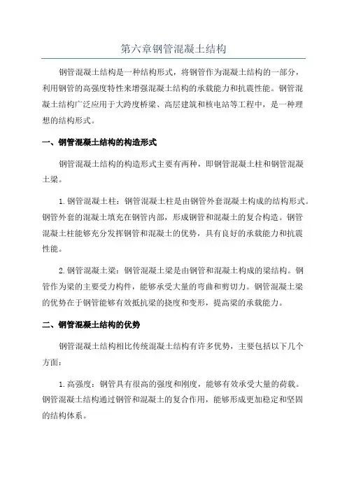 第六章钢管混凝土结构