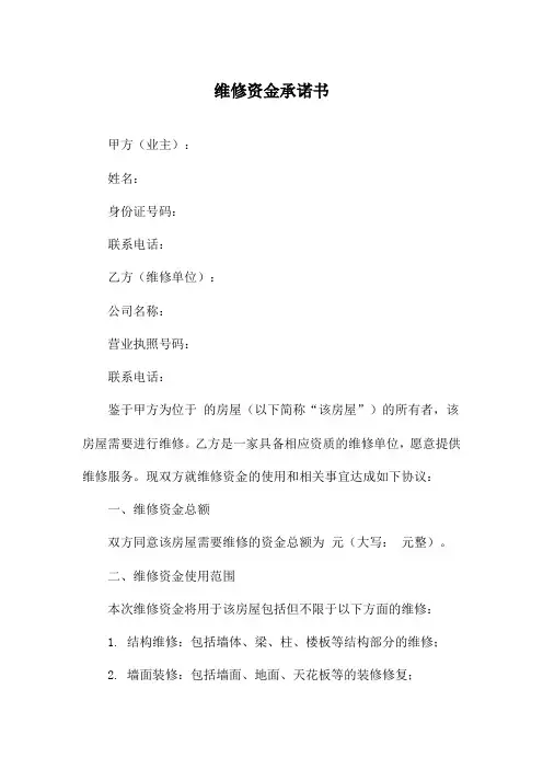 维修资金承诺书