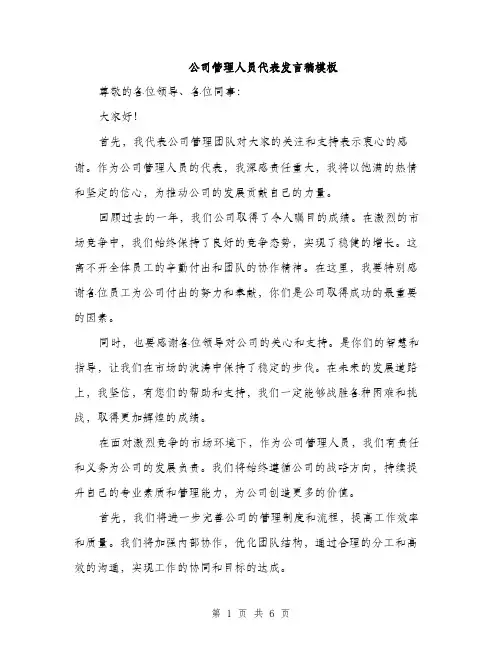 公司管理人员代表发言稿模板（3篇）