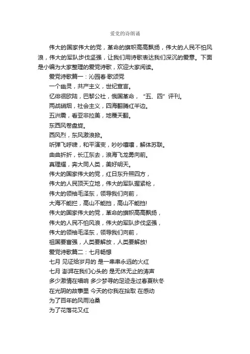爱党的诗朗诵_朗诵稿_