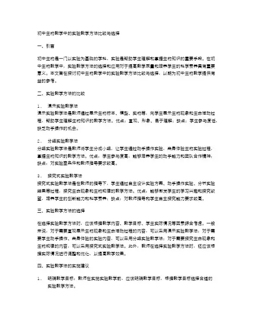 初中生物教学中的实验教学方法比较与选择