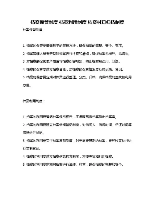 档案保管制度 档案利用制度 档案材料归档制度