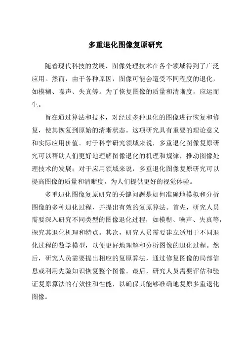 多重退化图像复原研究