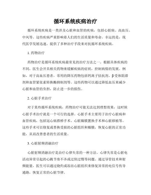 循环系统疾病治疗