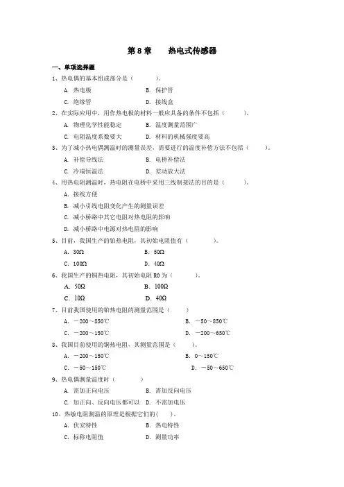 CH热电式传感器(含答案) 《传感器与检测技术(第版)》习题及解答