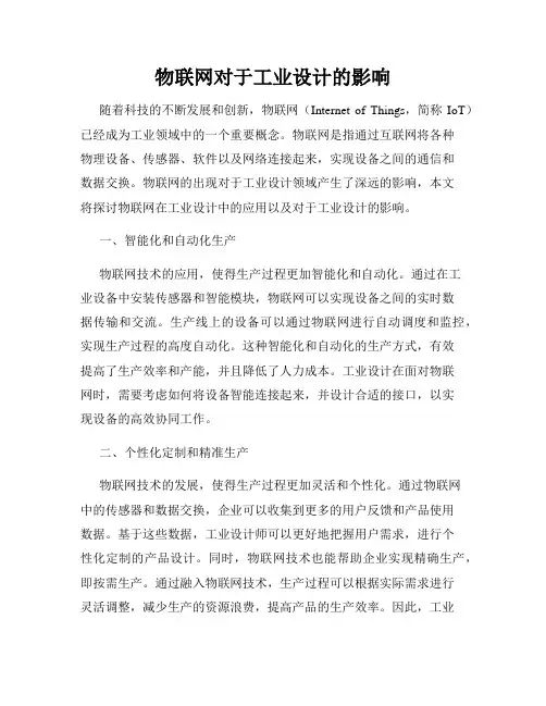 物联网对于工业设计的影响