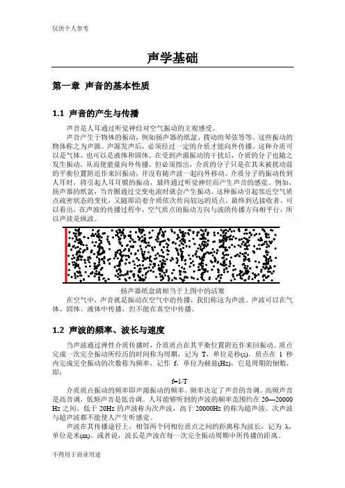 声学的基本性质和室内声场