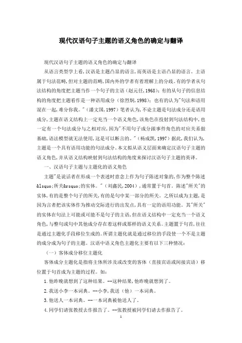 现代汉语句子主题的语义角色的确定与翻译