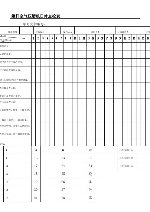 螺杆空压机日常点检表格模板