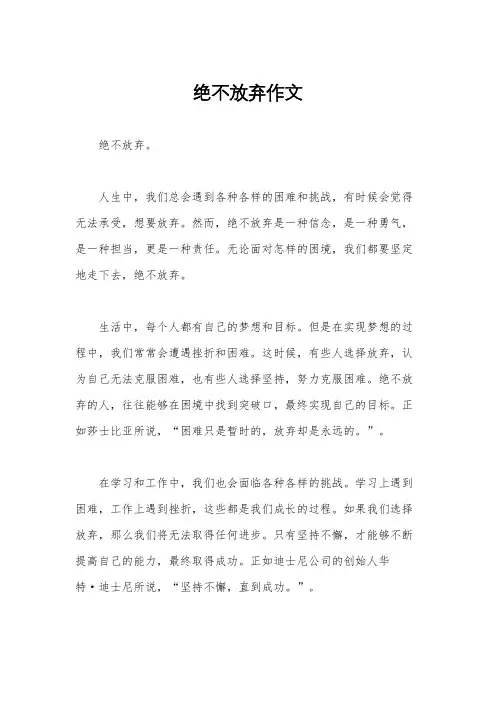 绝不放弃作文