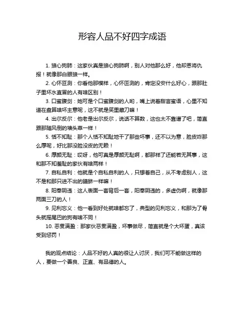 形容人品不好四字成语