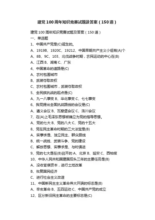 建党100周年知识竞赛试题及答案（150道）