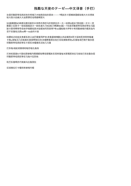 残酷な天使のテーゼ----中文译音（手打）