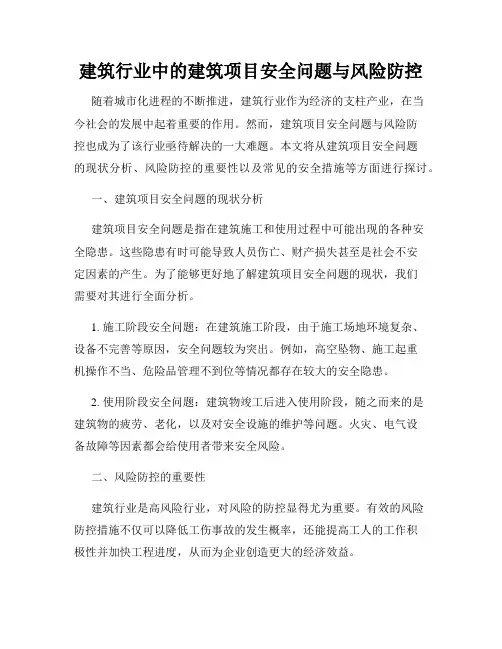 建筑行业中的建筑项目安全问题与风险防控