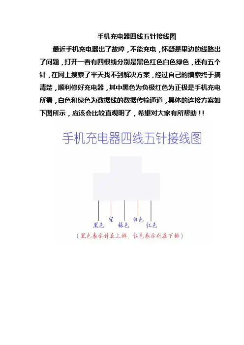 手机充电器四线五针接线图