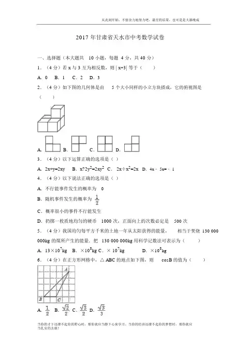 甘肃省天水市中考数学试卷(2)