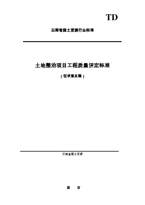 土地整治项目工程质量评定标准