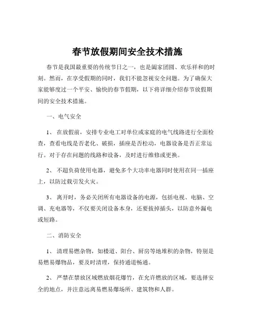春节放假期间安全技术措施