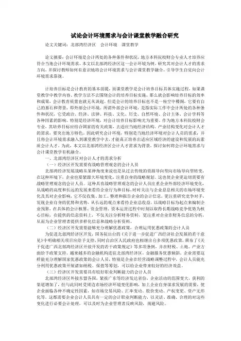 试论会计环境需求与会计课堂教学融合研究