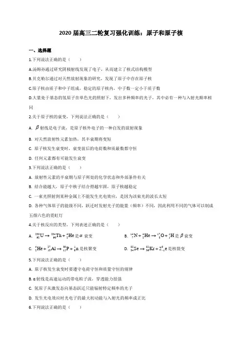 2020届高三二轮复习强化训练：原子和原子核(含解析)