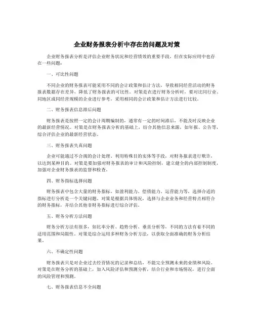 企业财务报表分析中存在的问题及对策