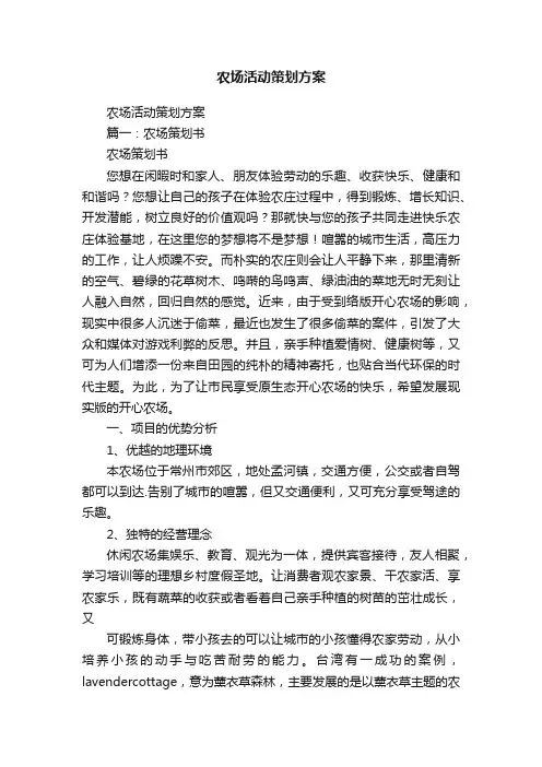 农场活动策划方案