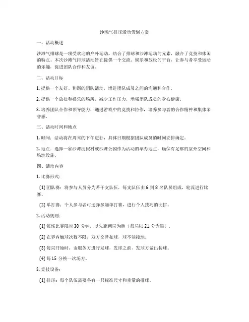 沙滩气排球活动策划方案