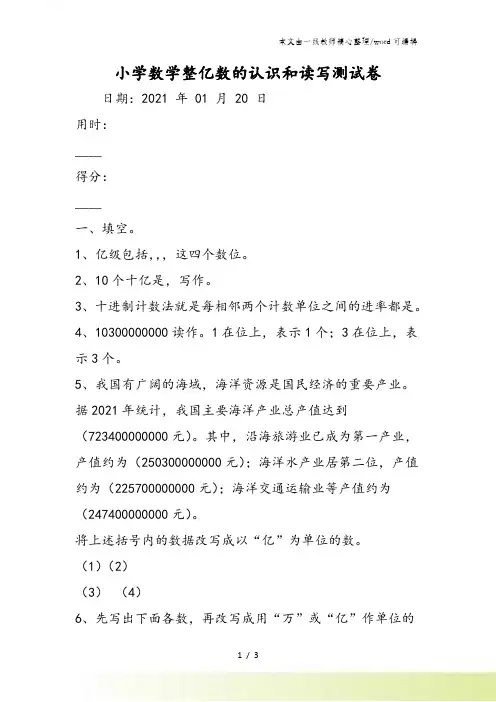 小学数学整亿数的认识和读写测试卷