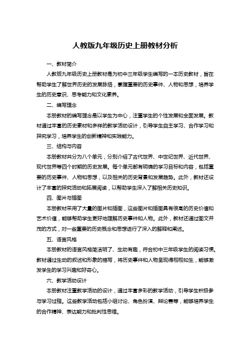 人教版九年级历史上册教材分析