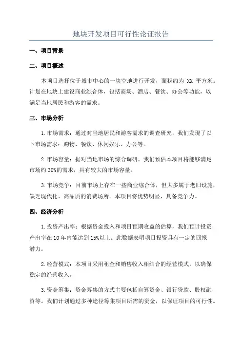 地块开发项目可行性论证报告