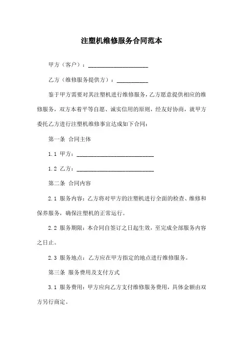 注塑机维修服务合同范本