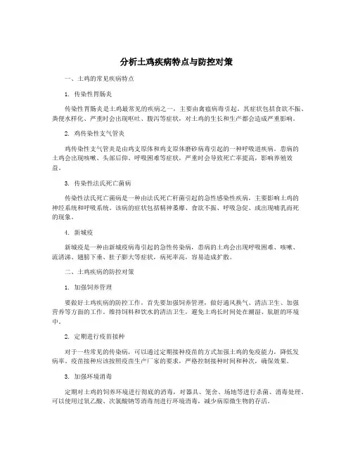 分析土鸡疾病特点与防控对策
