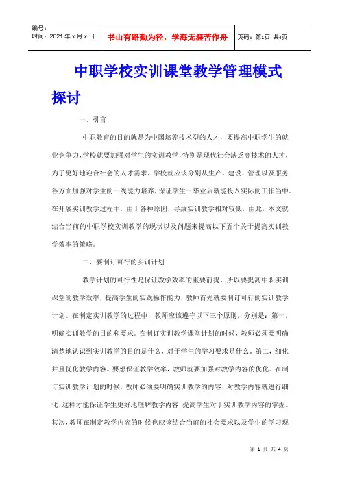 中职学校实训课堂教学管理模式探讨