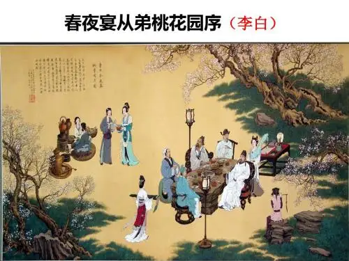 《春夜宴从弟桃花园序》