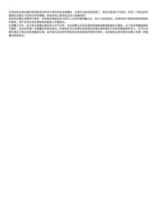 复习指导：结构试验的测点的选择与布置