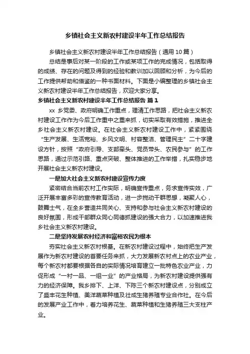乡镇社会主义新农村建设半年工作总结报告（通用10篇）