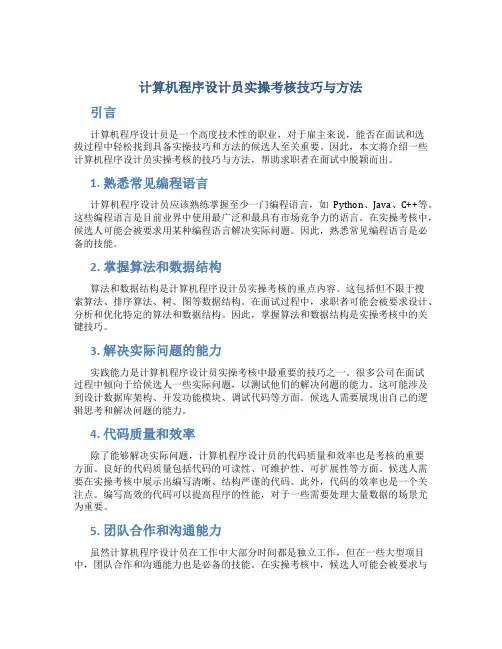 计算机程序设计员实操考核技巧与方法