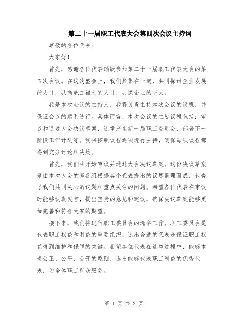 第二十一届职工代表大会第四次会议主持词