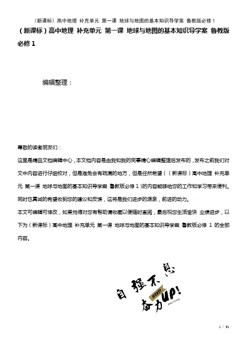 (新课标)高中地理补充单元第一课地球与地图的基本知识导学案鲁教版必修1(2021年整理)