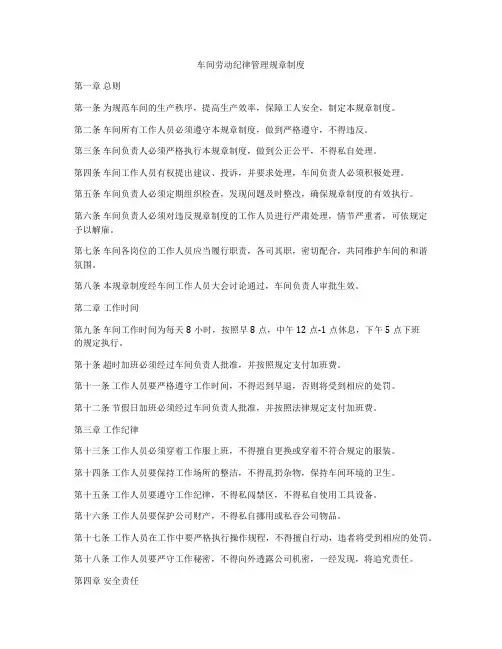 车间劳动纪律管理规章制度