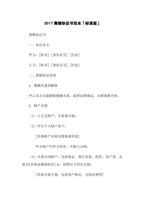 2017离婚协议书范本「标准版」