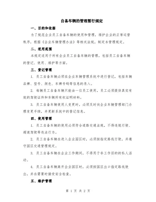 自备车辆的管理暂行规定