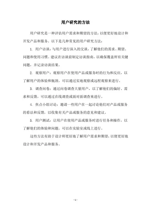 用户研究的方法