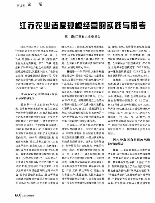 江苏农业适度规模经营的实践与思考